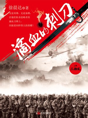 cover image of 滴血的刺刀 (上卷) Blood Bayonet, Volume 1 - Emotion Series (Chinese Edition)